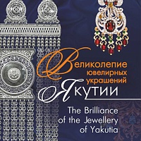 АЙАР / Великолепие ювелирных украшений Якутии. The Brilliance of the Jewellery of Yakutia